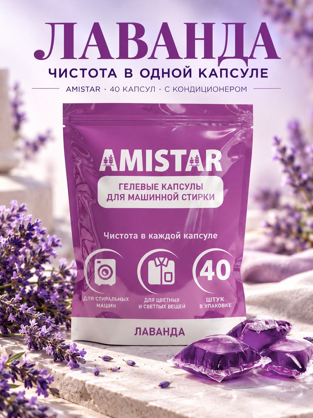 Капсулы для стирки Amistar 40 шт, Лаванда, парфюмированные, с кондиционером