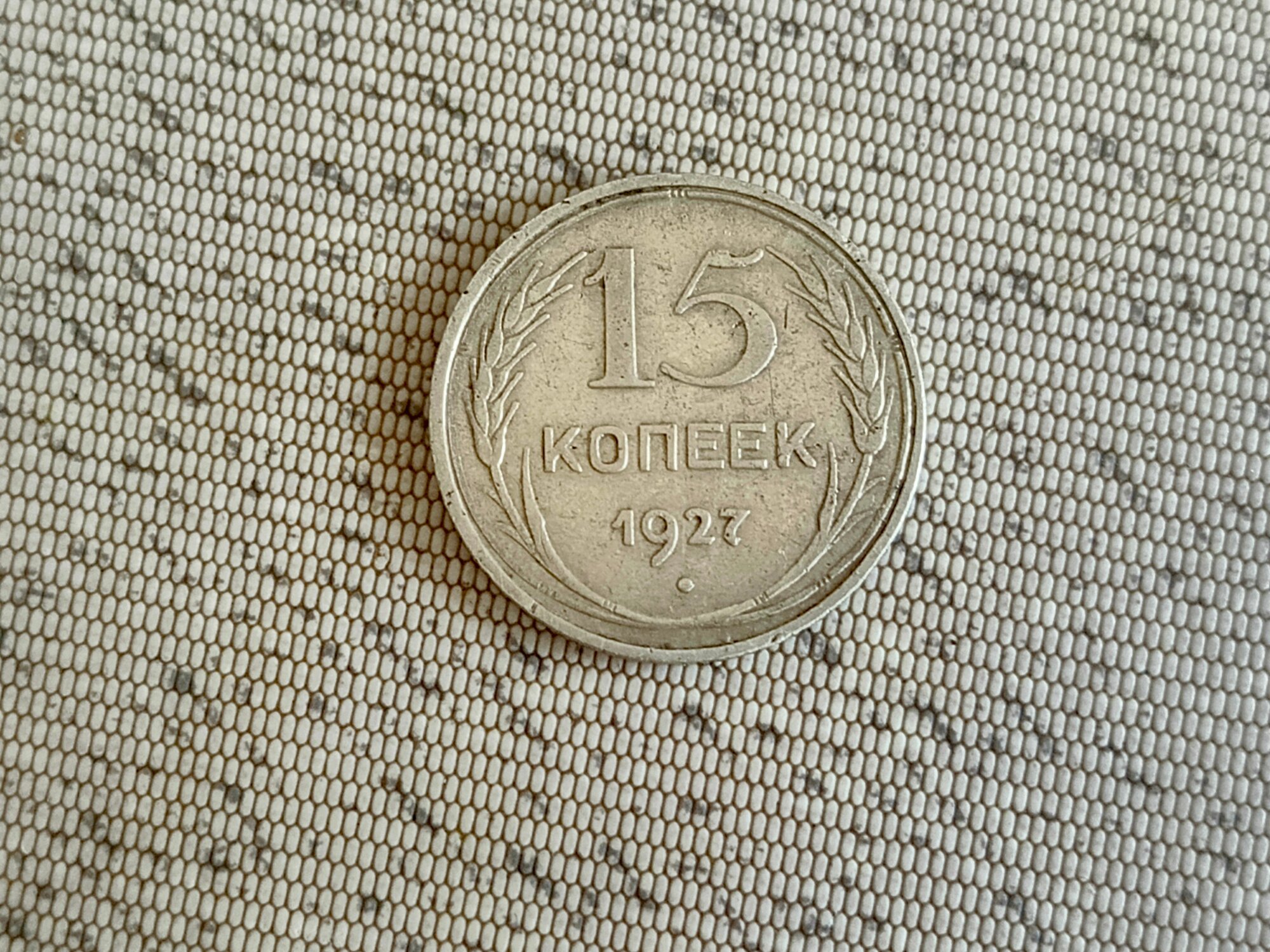 Монета Ранние советы, 15 копеек 1927 г, коллекционная, состояние XF