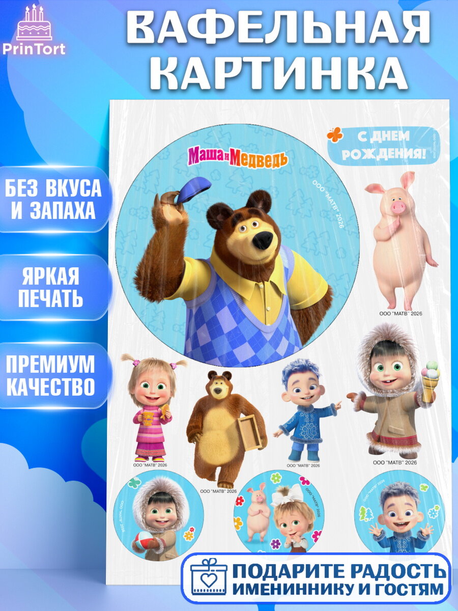 Вафельная картинка на торт Маша и Медведь ребёнку в день рождения