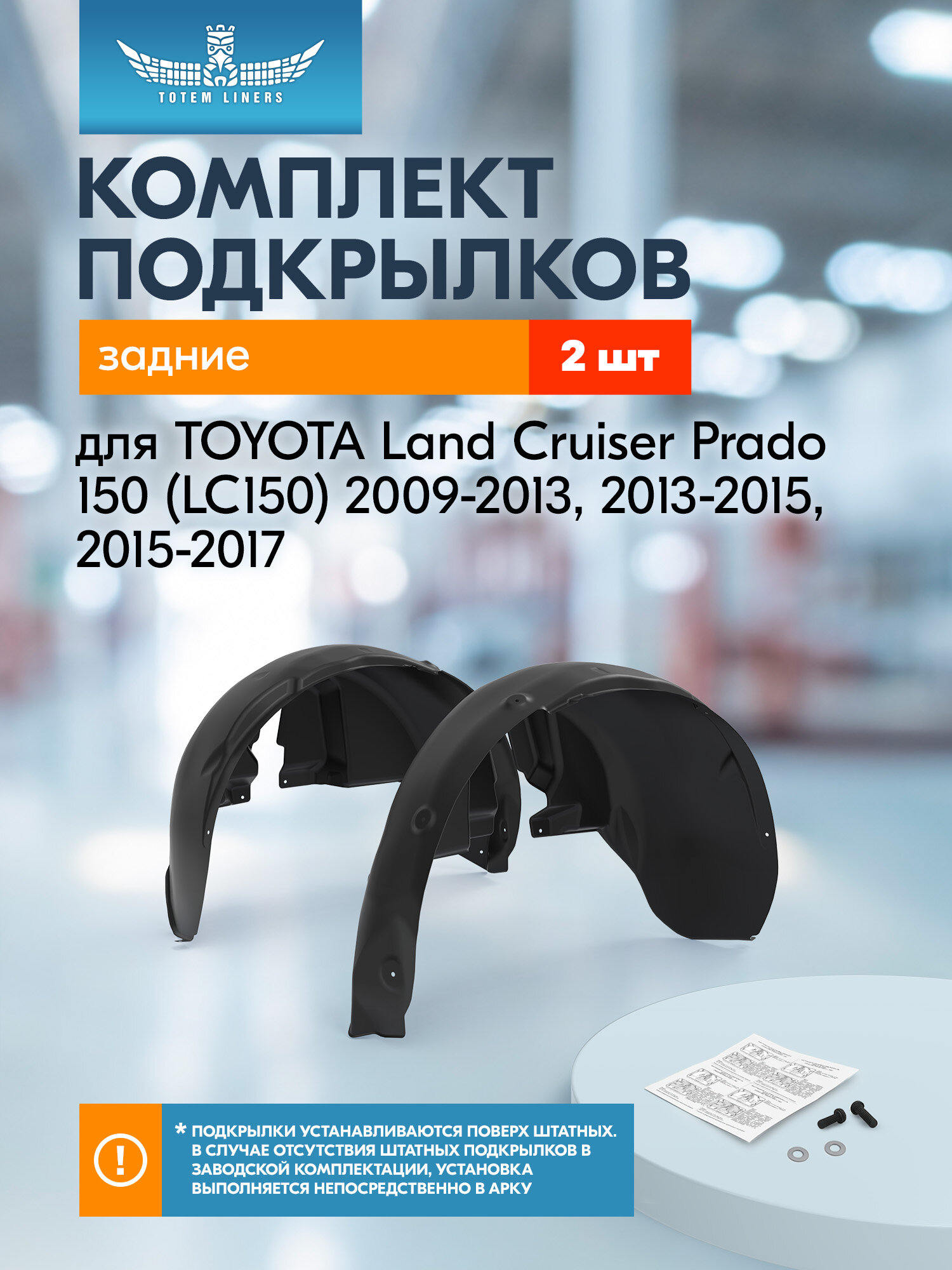 Подкрылки для TOYOTA Land Cruiser Prado 150 (LC150) 2009-2013, 2013-2015, 2015-2017 Totem Liners задние 2 шт. / Тойота Ленд крузер прадо