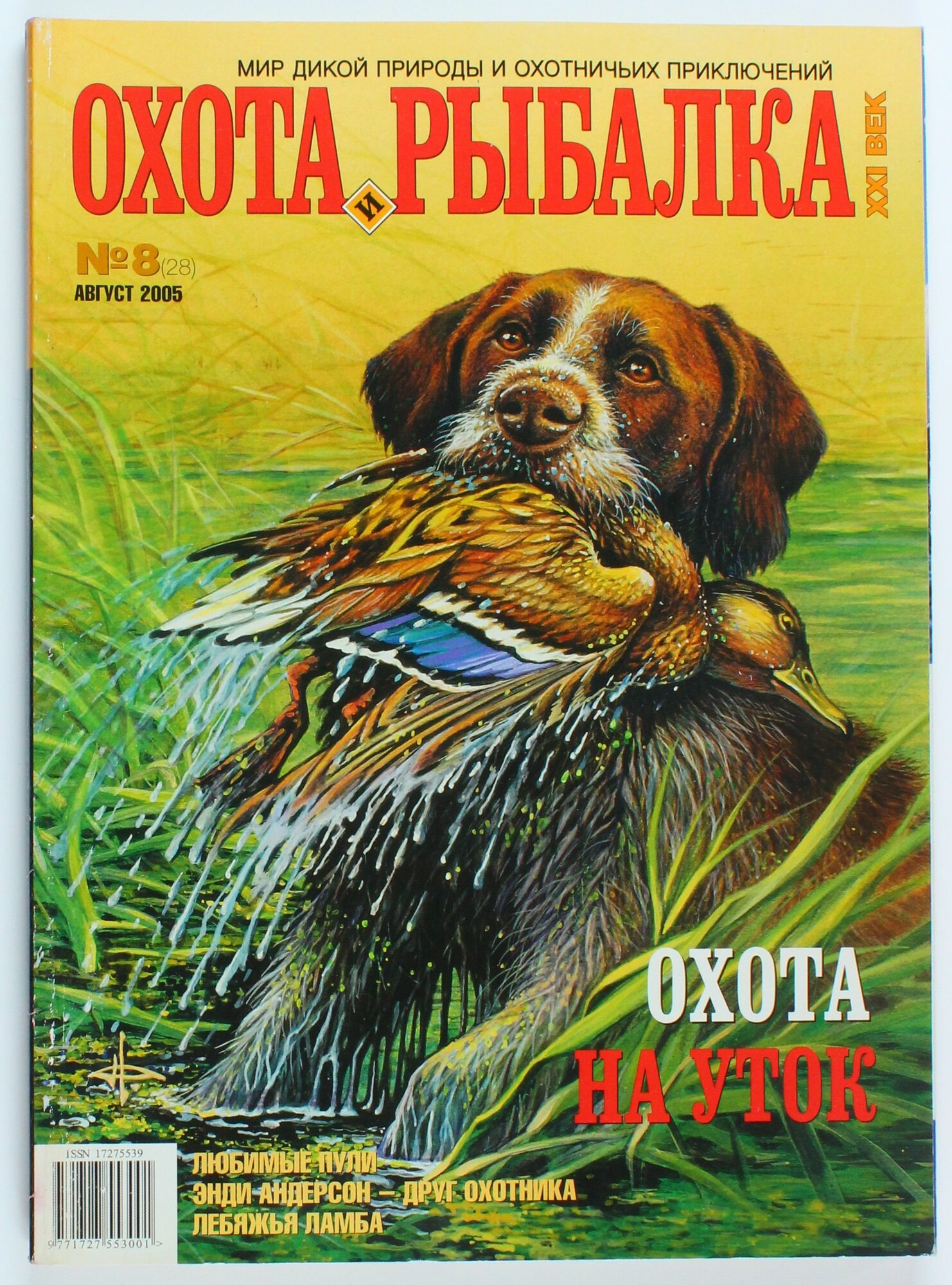 Букинистический журнал Охота и рыбалка, выпуск 08/2005