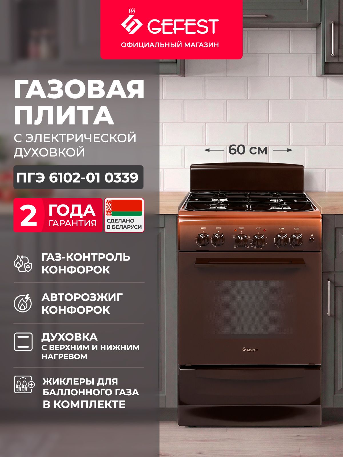 Газовая плита GEFEST 6102-01 0339 с электрической духовкой, 60 см, 4 конфорки, коричневая