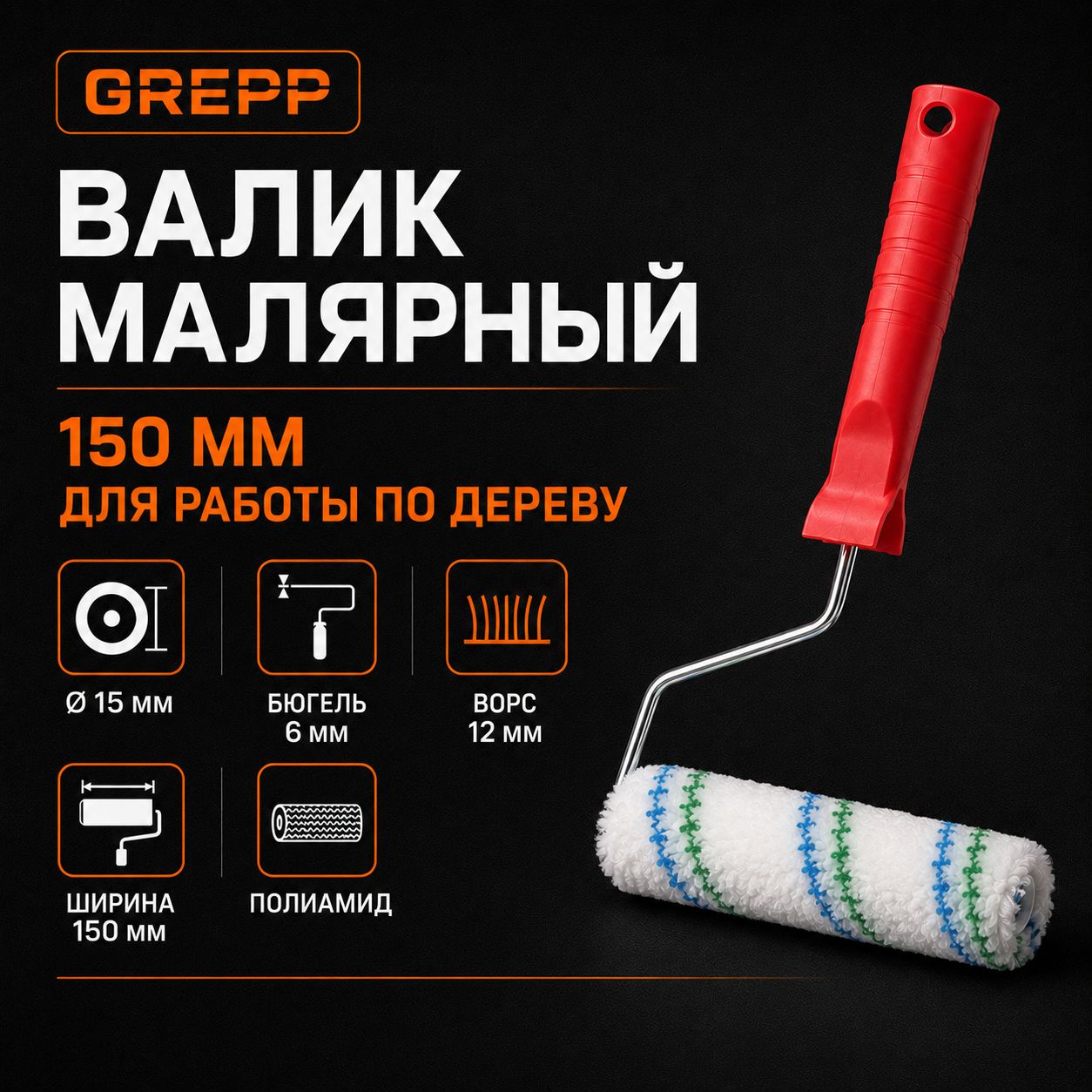 Валик малярный, 150 мм, полиамид, для работы по дереву