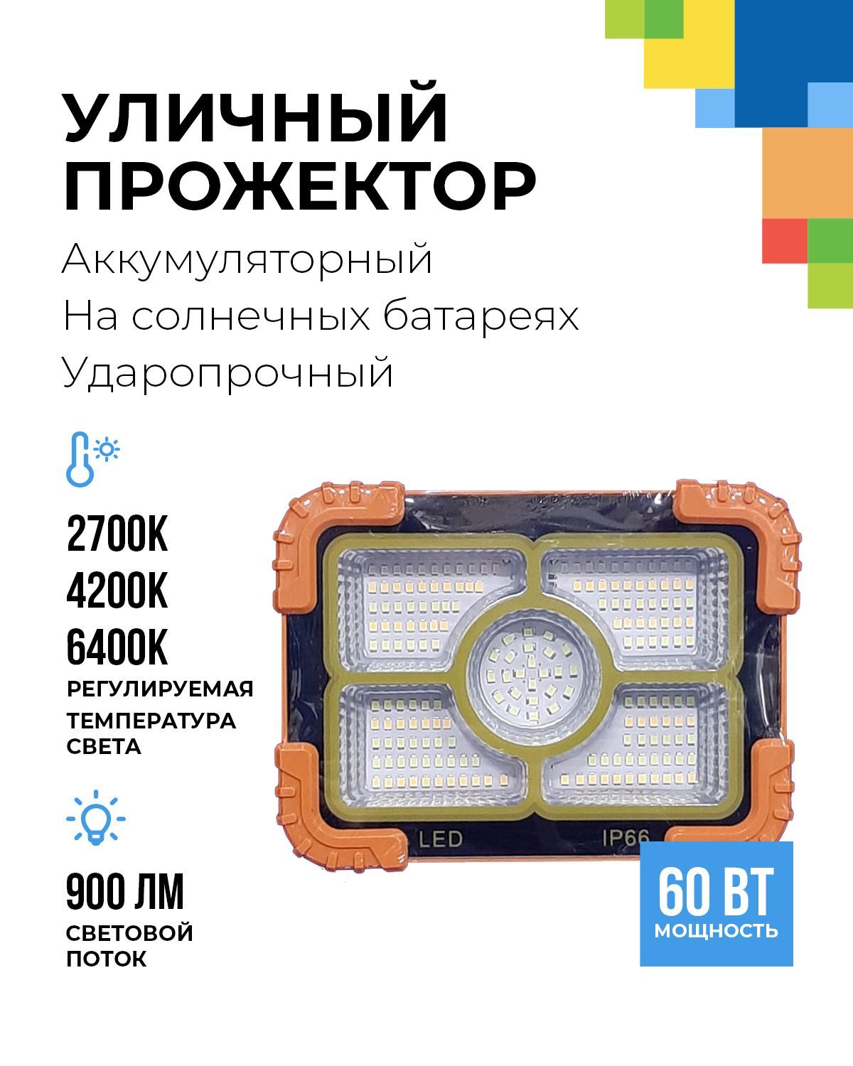 Уличный светодиодный влагозащищенный прожектор с аккумулятором на солнечных батареях 60 Вт