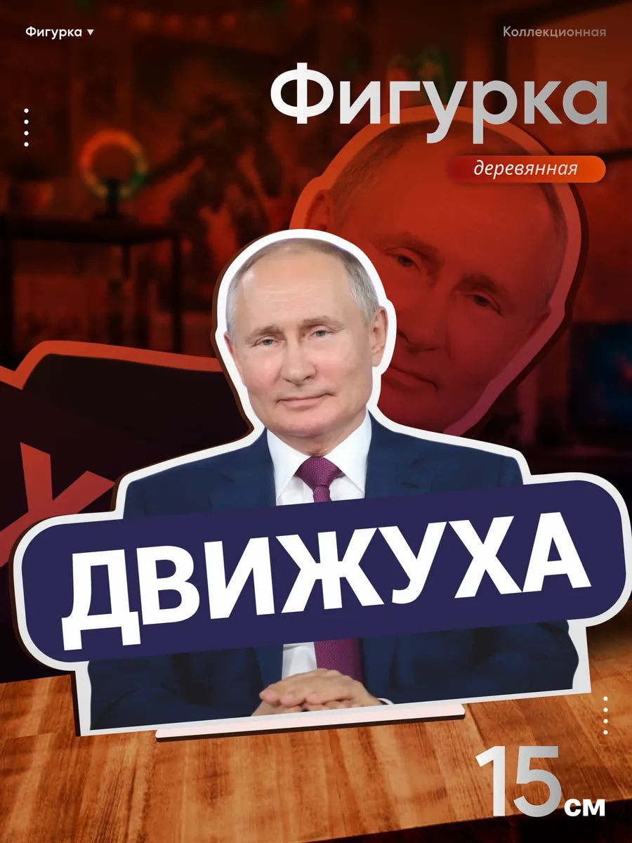 Деревянная фигурка мем Движуха Путин
