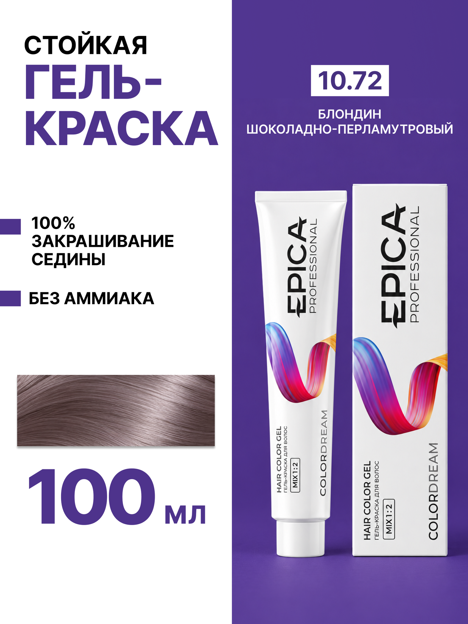 EPICA PROFESSIONAL Colordream Гель-краска 10.72 светлый блондин шоколадно-перламутровый, 100 мл.