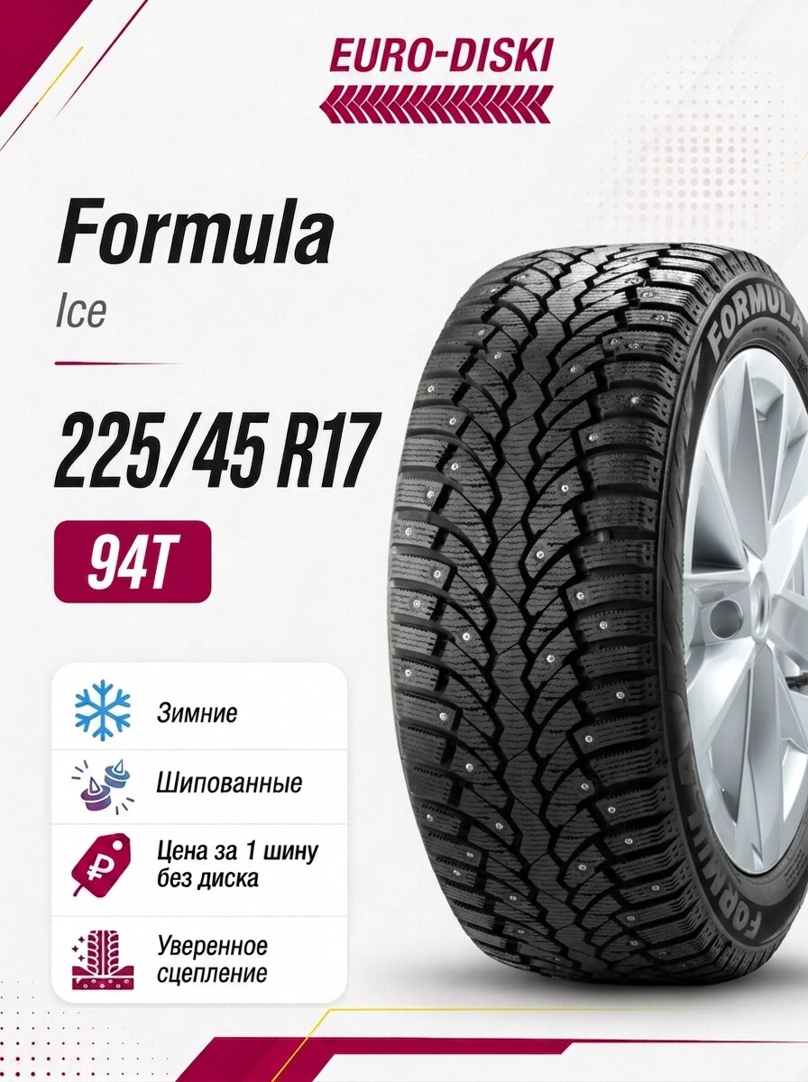 Зимние шины 17/225/45 Formula Ice 94T Ш