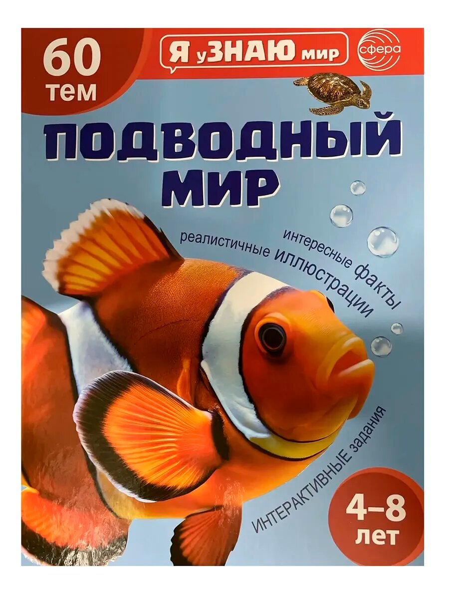 Подарочный комплект с книгой "Подводный мир"