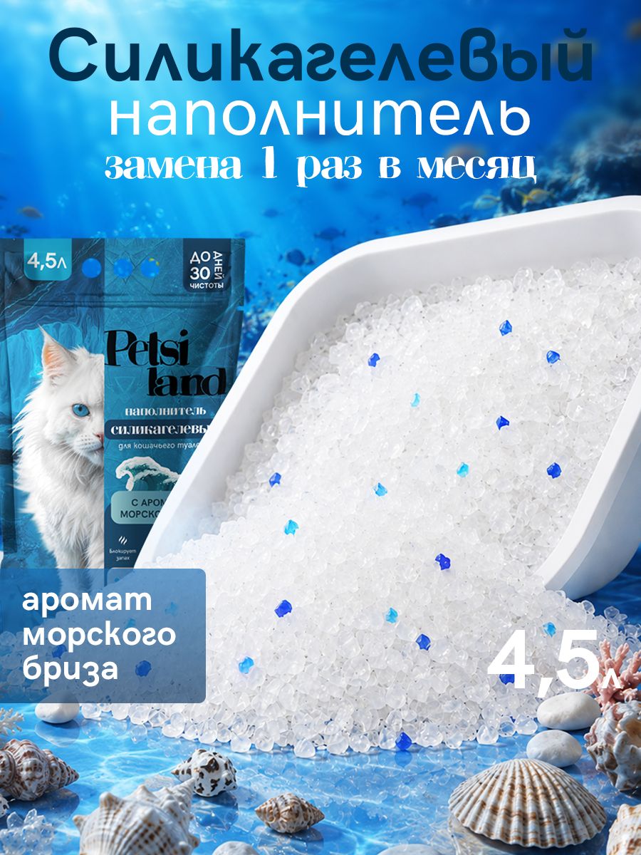 Petsi land наполнитель для кошачьего туалета впитывающий морской бриз, 4,5 л.