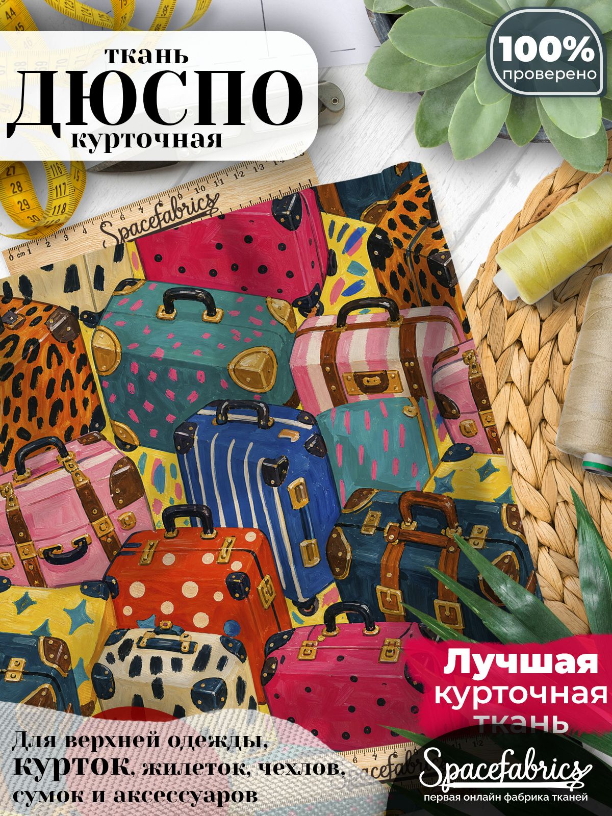 Плащевая ткань Дюспо 240T Milky WR PU, курточная, для шитья и творчества, 85 г/м2, отрез 147х100 см, с принтом Путешествия