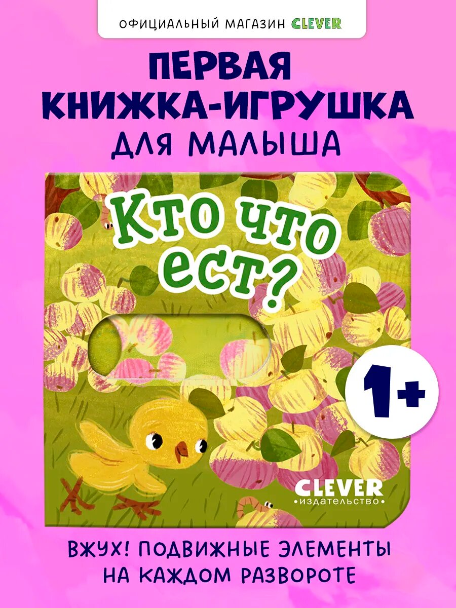 Вжух! Кто что ест? Книги для малышей с подвижными элементами