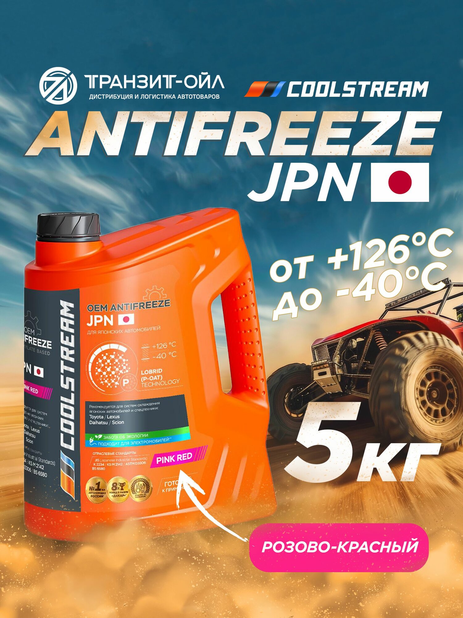 Антифриз CoolStream JPN PINK RED 5кг