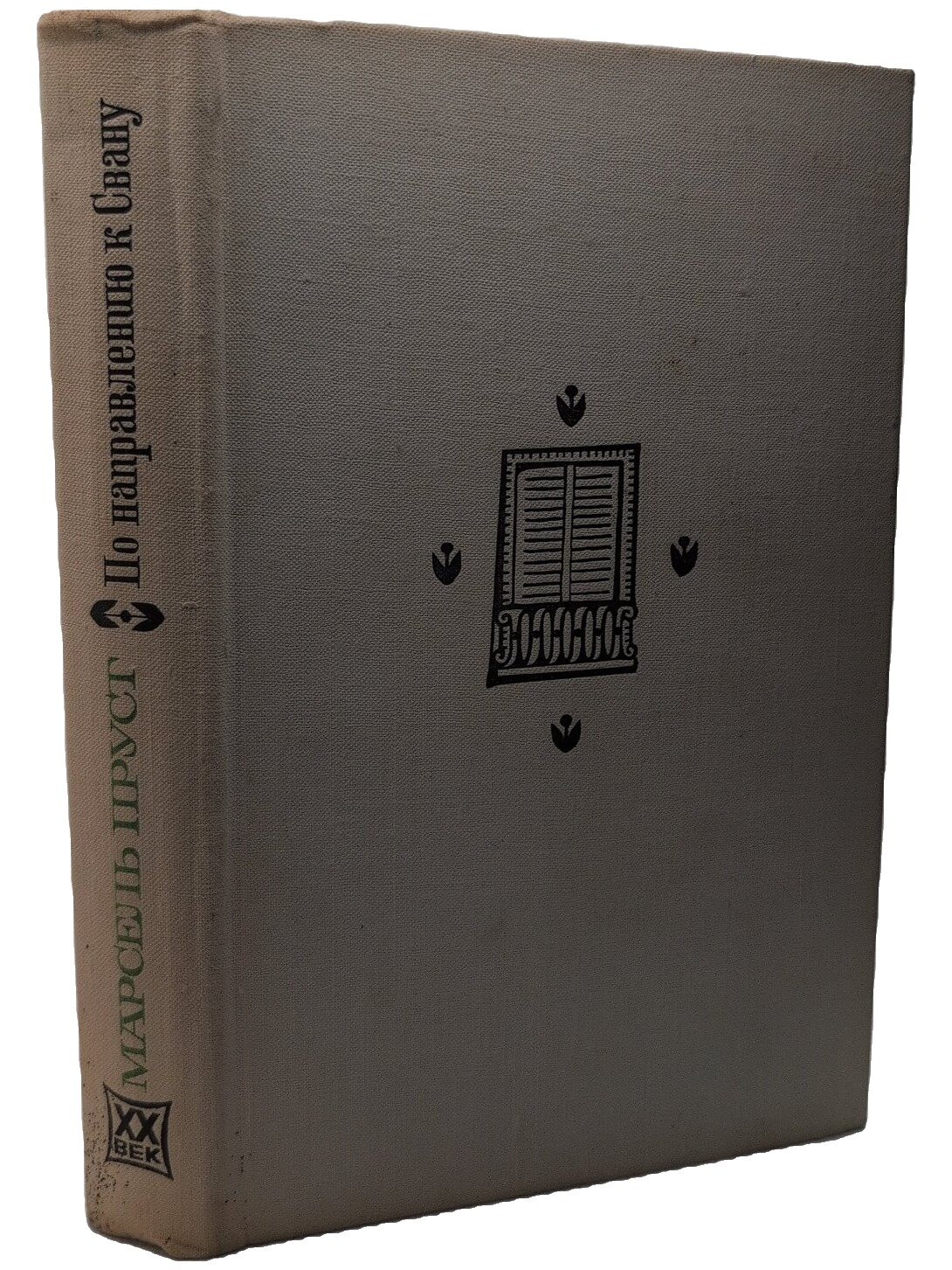 По направлению к Свану. Пруст Марсель. Художественная литература. 1973. Твердый переплет. 464 стр