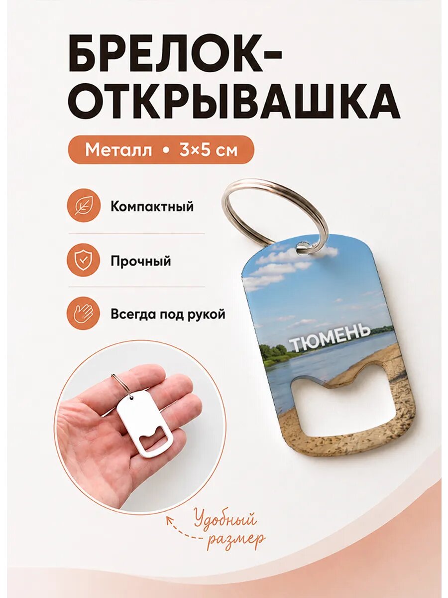 Брелок открывашка "Песчаный Берег Реки"