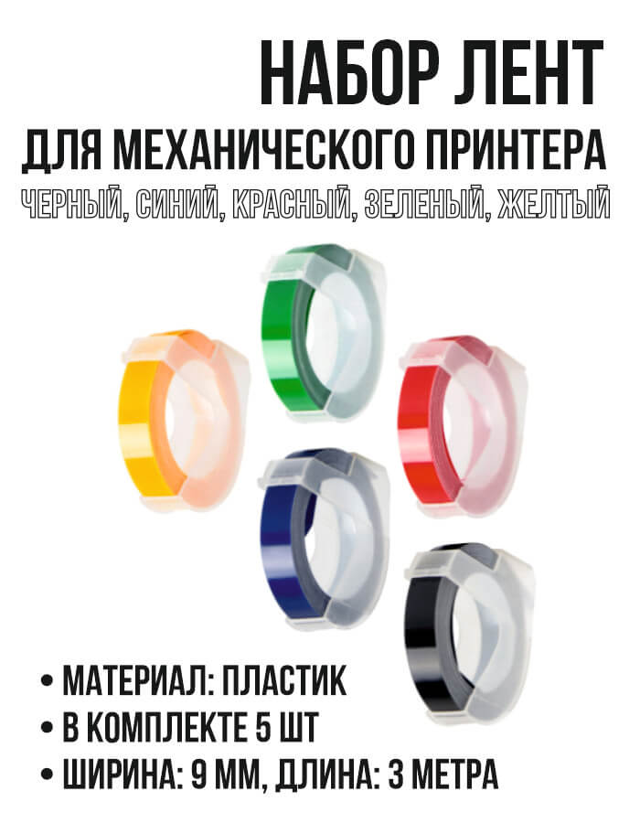 Набор лент для механического принтера DYMO/CIDY, (черная, синяя, красная, зеленая, желтая)