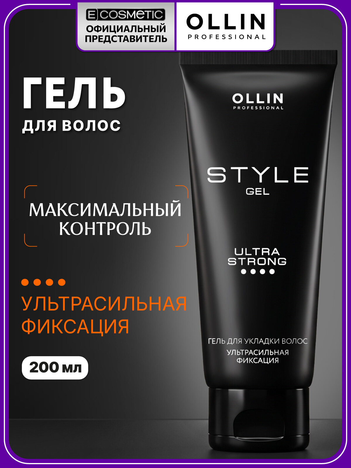 Гель для укладки волос OLLIN PROFESSIONAL Style стайлинг ультрасильной фиксации, 200 мл