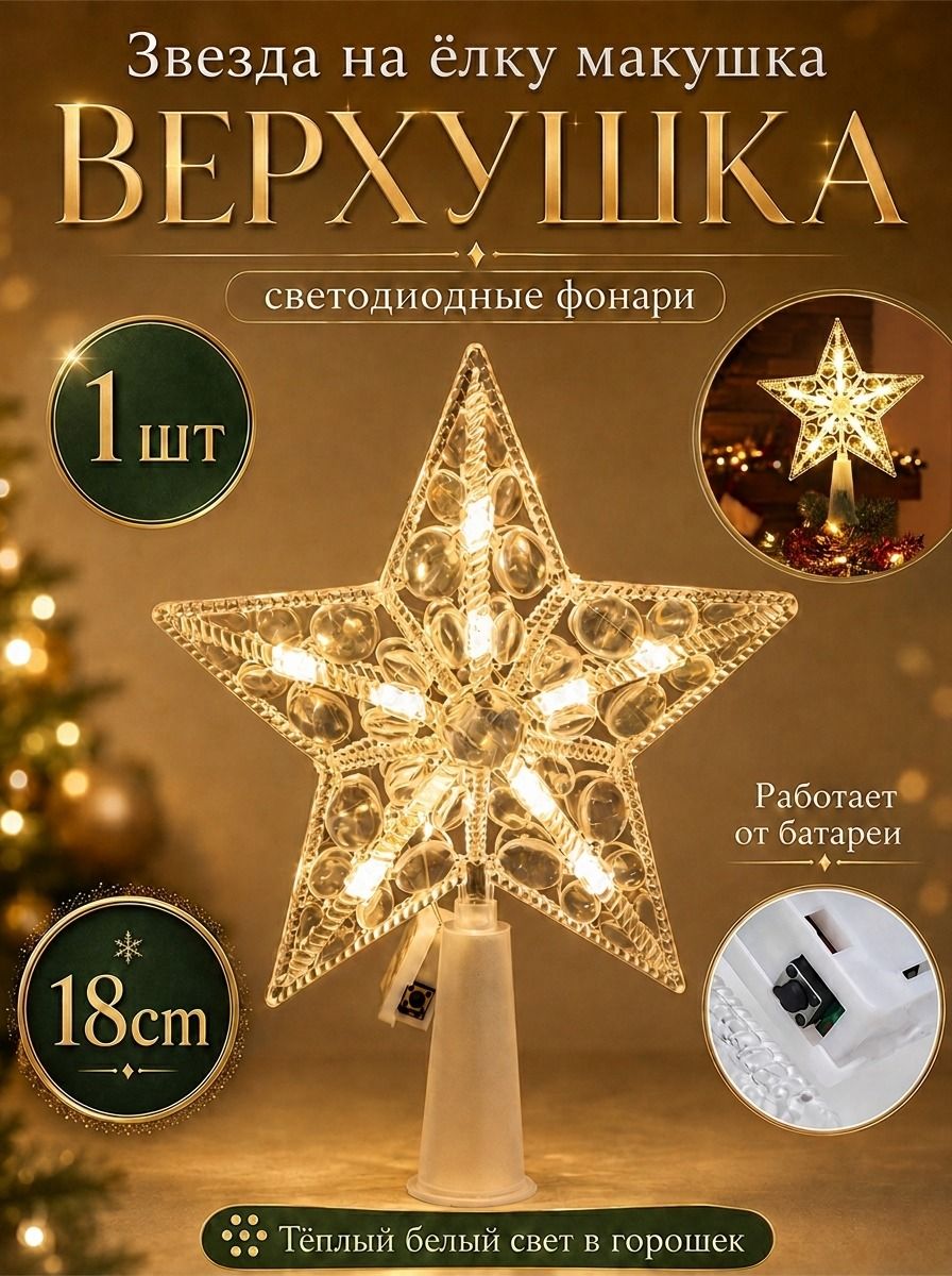 Макушка для елки 16 см белый 1 шт