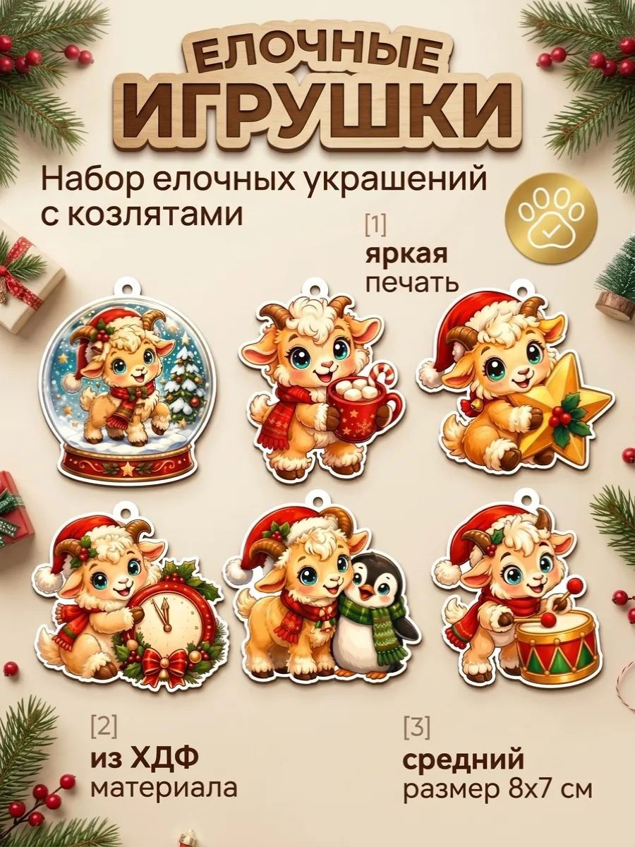 Елочные игрушки - Коза символ Нового года 2027
