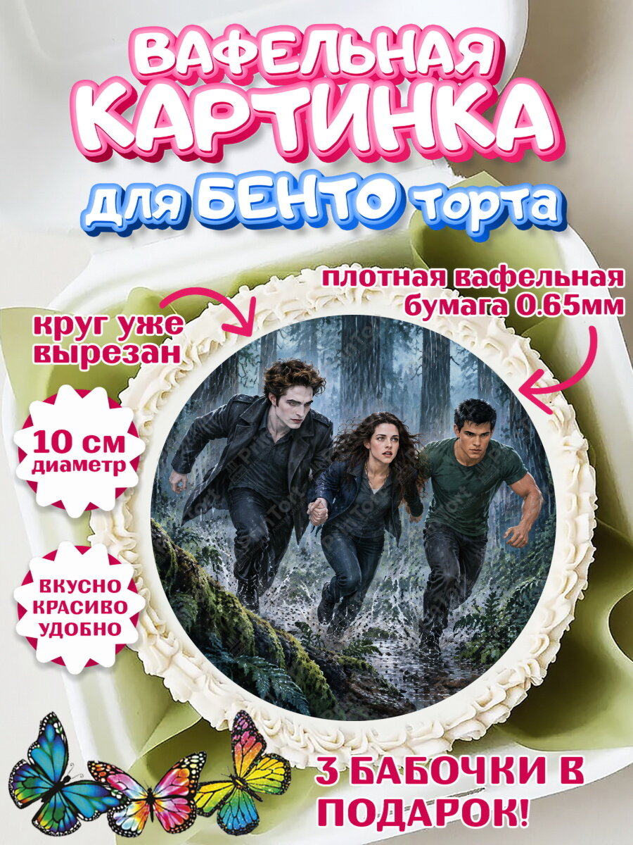 Вафельная картинка для бенто на торт Сумерки девочке в день рождения