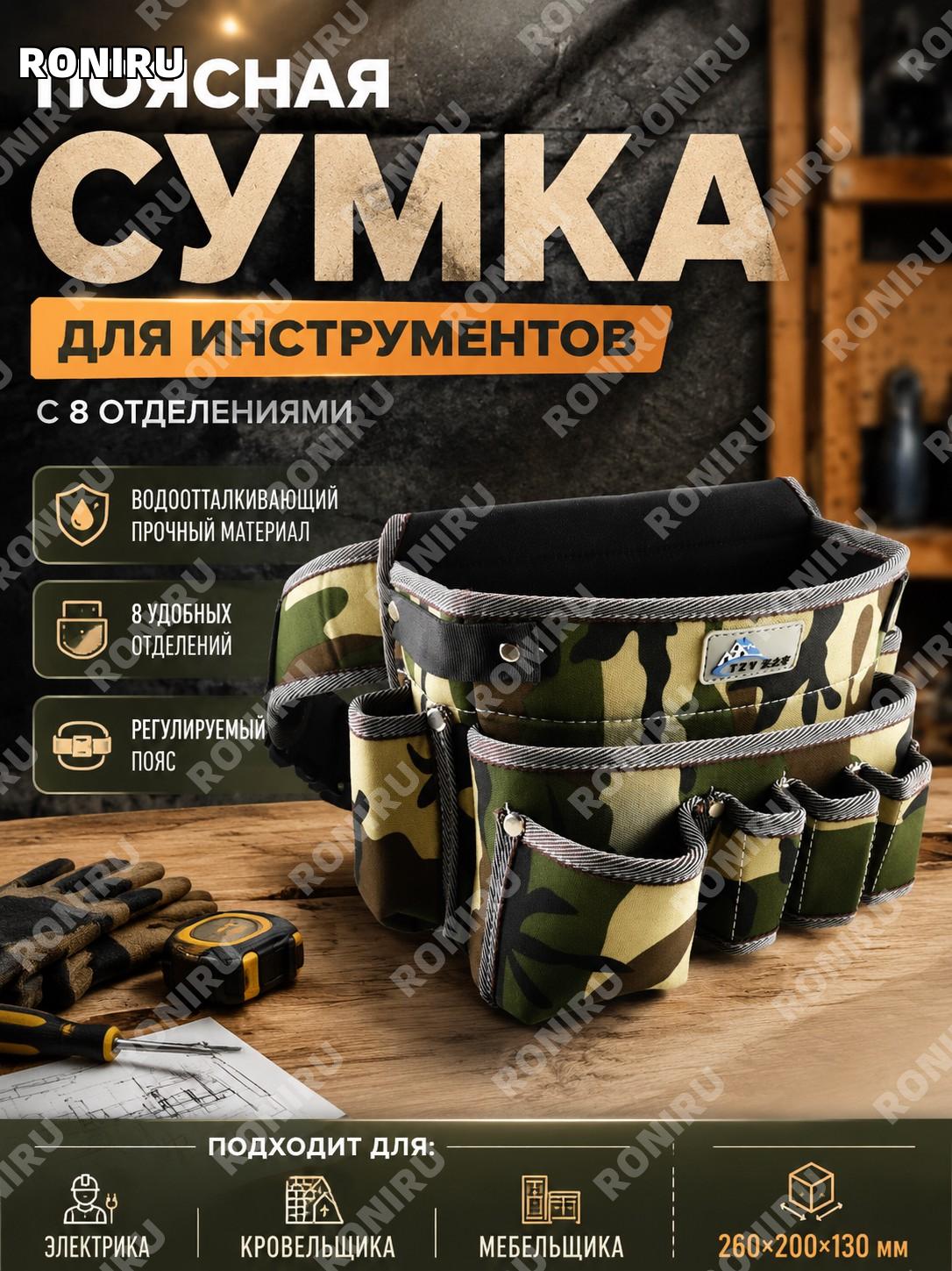 Поясная сумка для инструментов 8 отделений 260×200×130 мм, водоотталкивающая для электрика, кровельщика, мебельщика