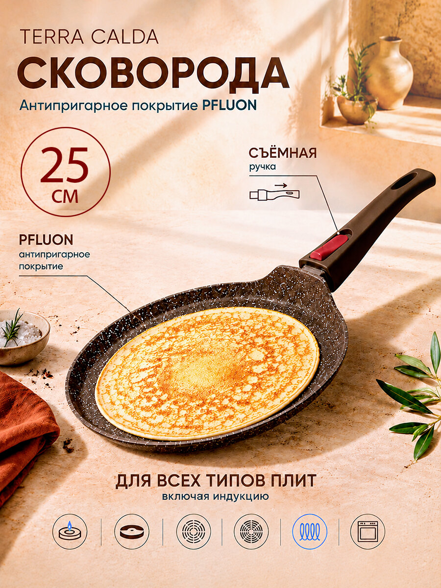 Сковорода блинная SERVITTA Terra Calda алюминиевая с антипригарным покрытием, 25см