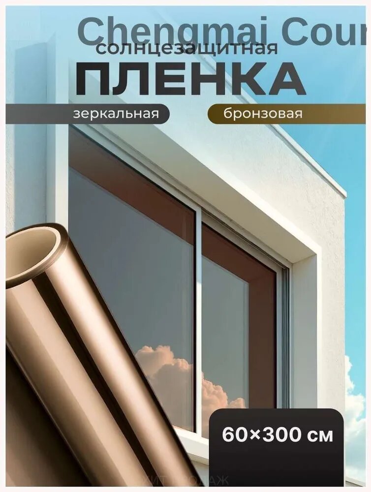 Пленка для окон 60.1x300.1 см 1 шт солнцезащитная противоударная бронза