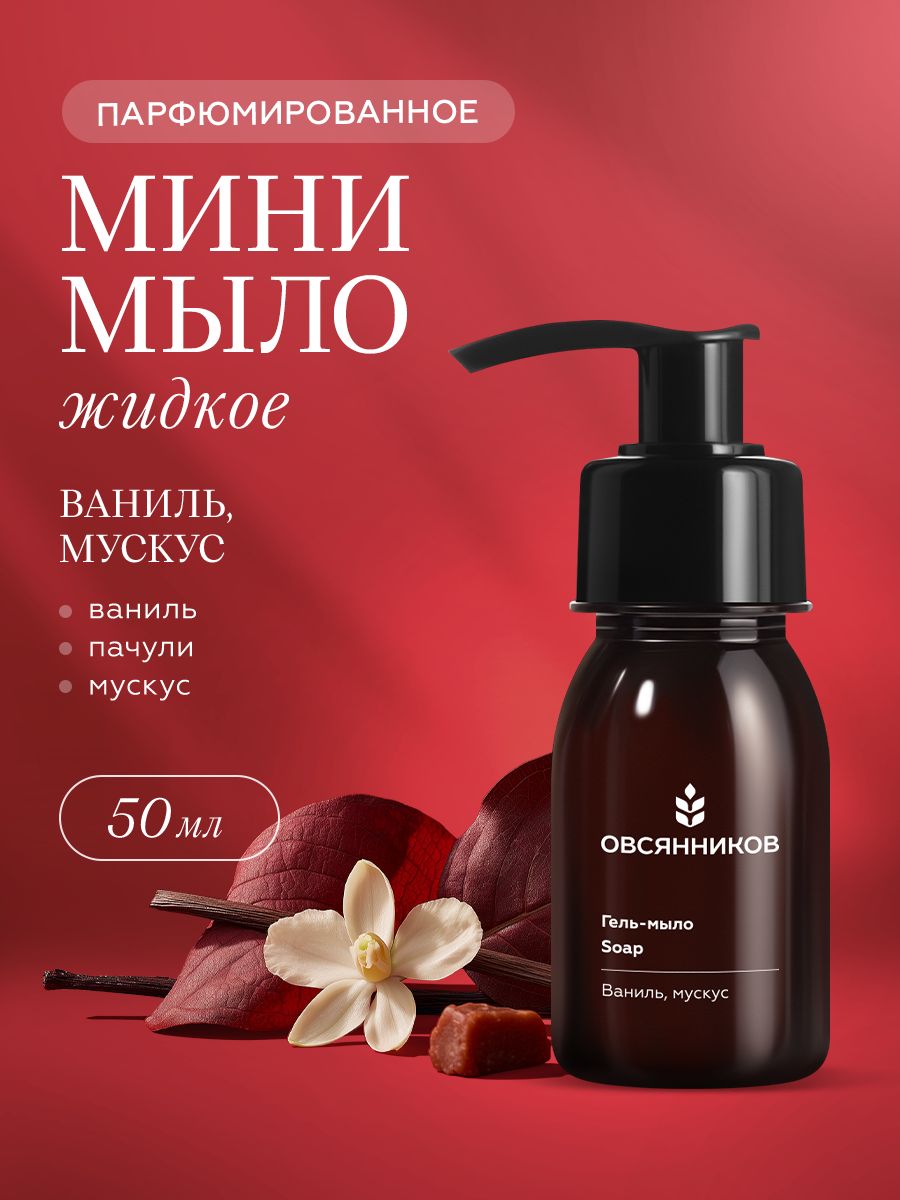 Овсянников Парфюмированное жидкое мыло для рук мини Ваниль мускус, 50 мл