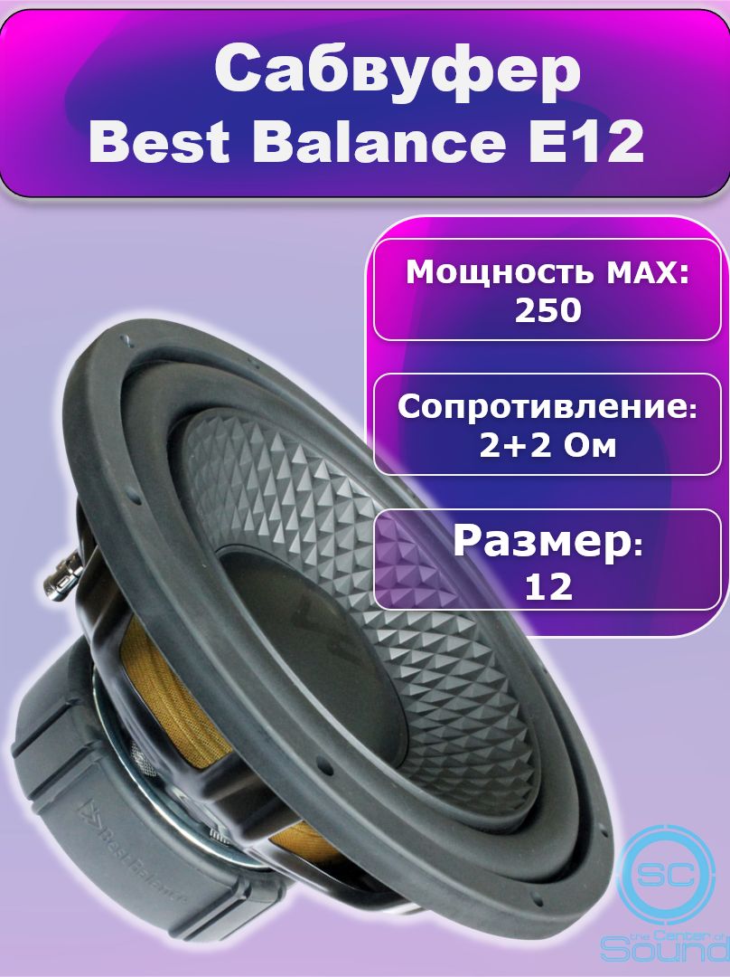 Best Balance E12 сабвуфер автомобильный 12 дюймов