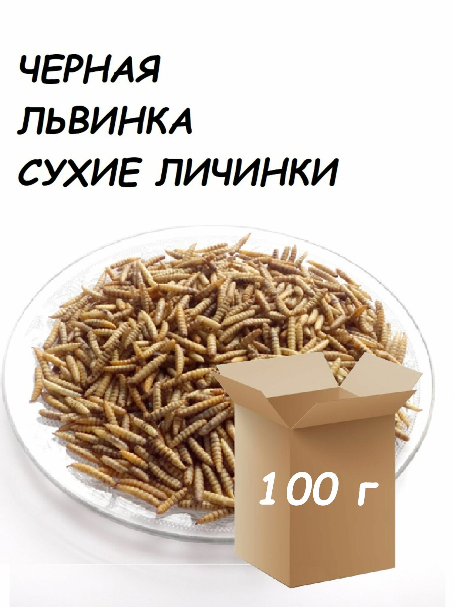 Сухие личинки мухи чёрной львинки. Натуральный корм для птицы, рыб, рептилий, грызунов