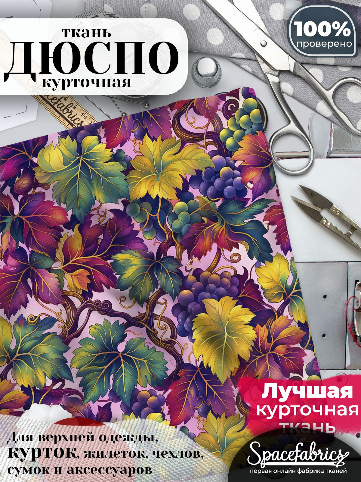 Ткань для шитья Дюспо 240T WR PU Milky, курточная плащевая, водоотталкивающая, отрез 147х100 см, с принтом Виноградная лоза (1х1,47 м)
