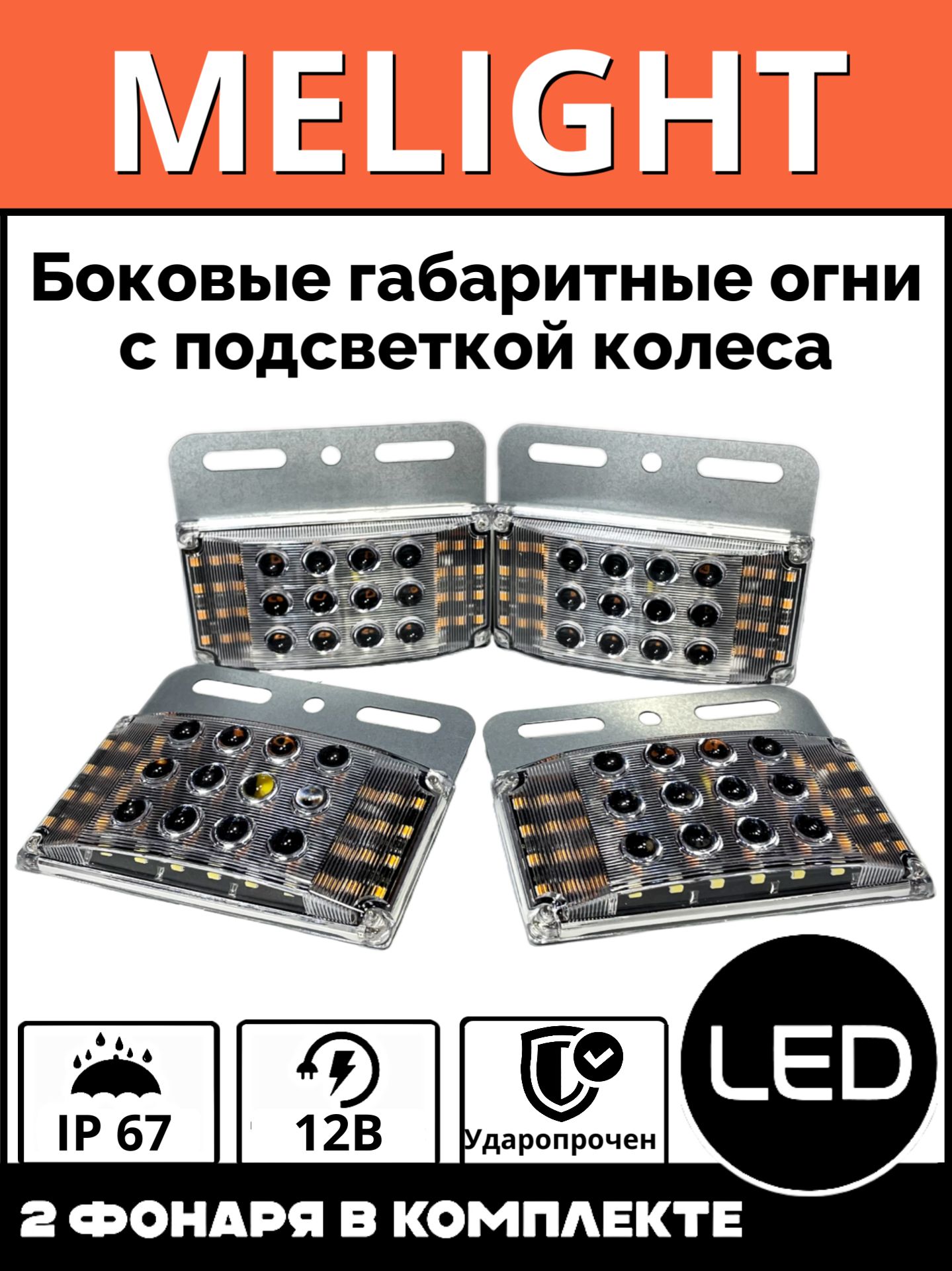Боковые габаритные огни 12V 4 шт. для грузовых авто с подсветкой колеса, фонари для прицепа газели, большегруза, фургона еврофуры автофургона фуры тягача / габариты, лампы