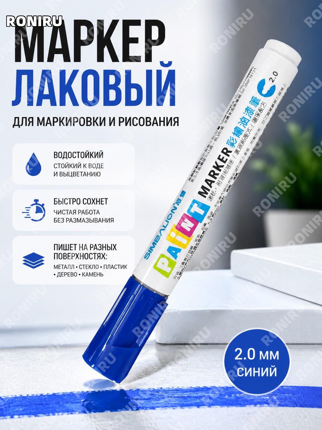 Маркер-краска SIMBALION VN3020 синий 2,00 мм, масляный лаковый фломастер для рисования и разметки, цветной набор