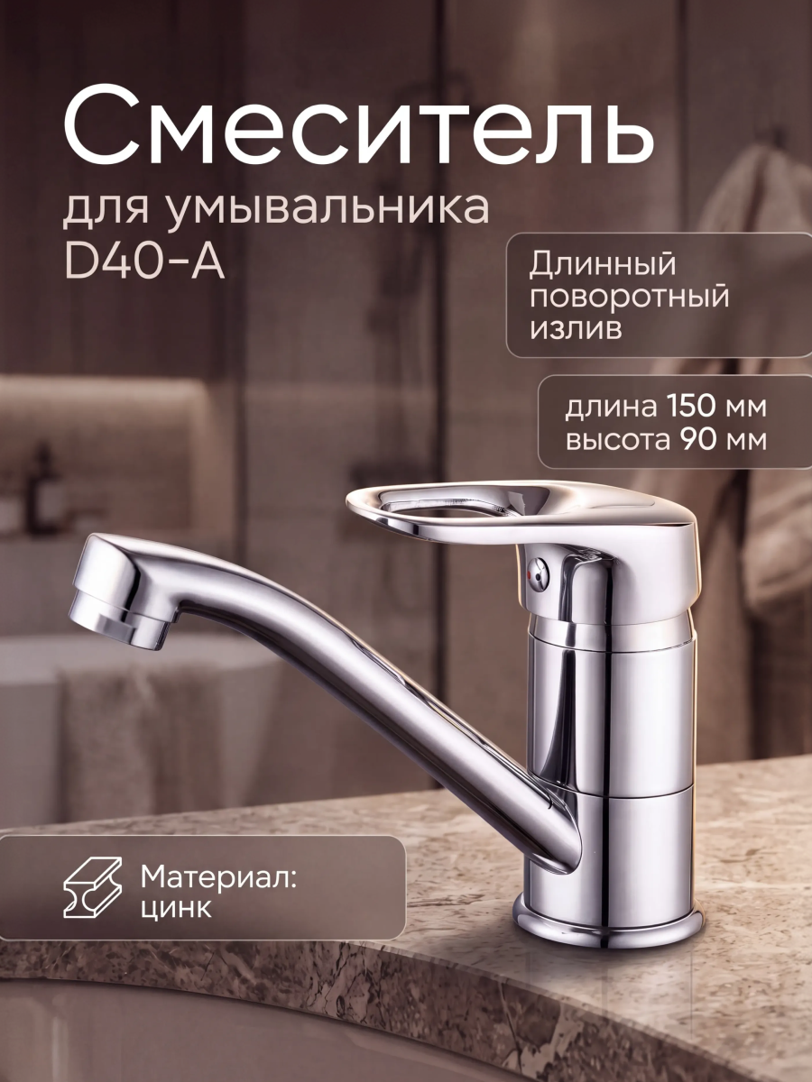 Смеситель для умывальника ECONOCE серия 240, длинный излив (EC0248)