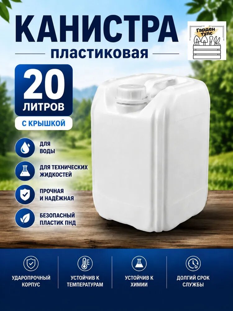 Канистра пластиковая 20 л с крышкой ПНД для воды и технических жидкостей, герметичная, белая