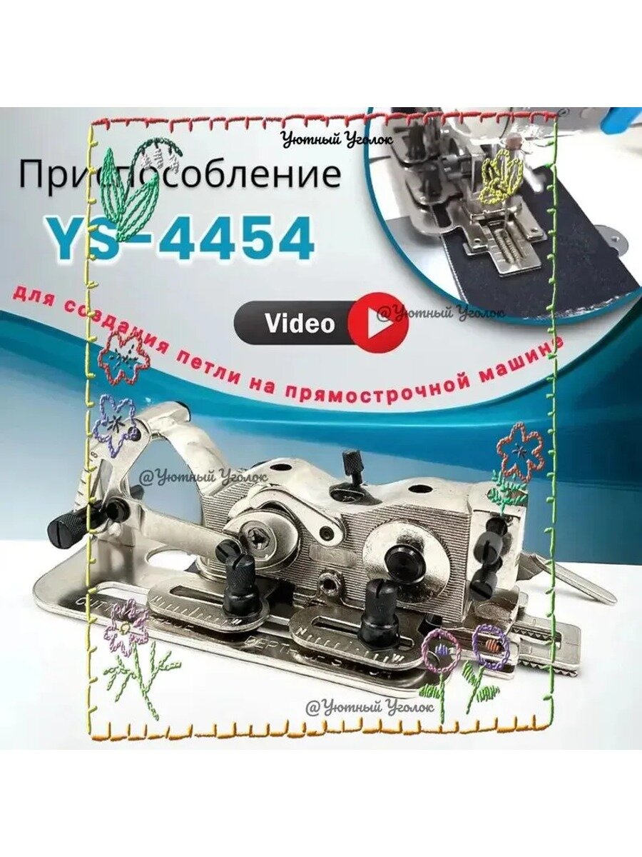 Приспособление для создания петли на промышленной прямострочной швейной машине/ YS-4454