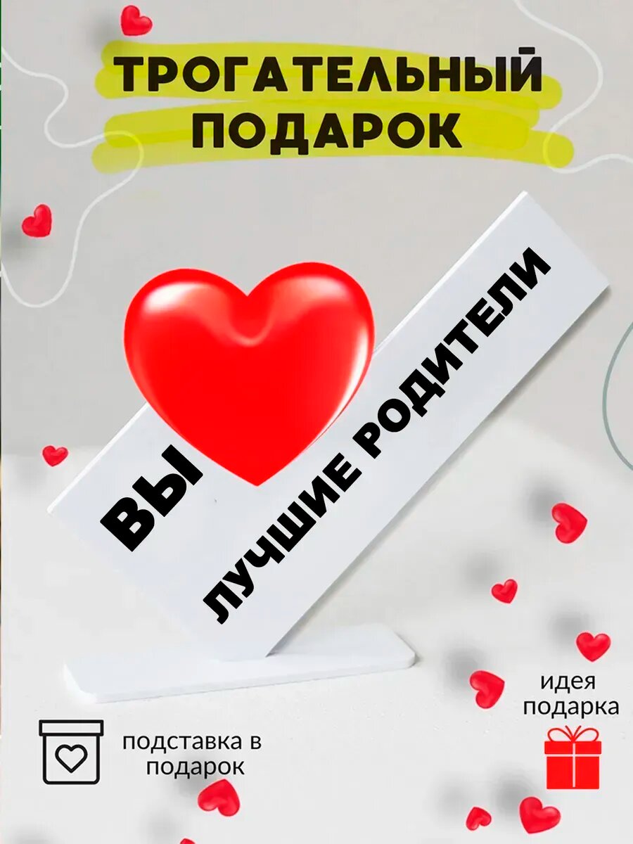 Cтелла, открытка подарок родителям, маме и папе, 15×10 см, с подставкой