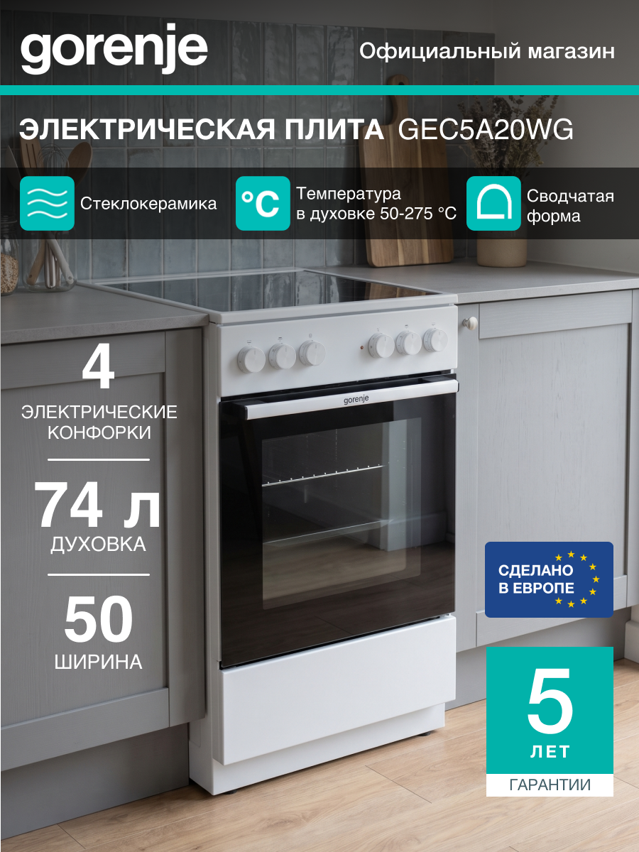 Электрическая плита Gorenje GEC5A20WG, 74 л, очистка паром, программа пицца, белая