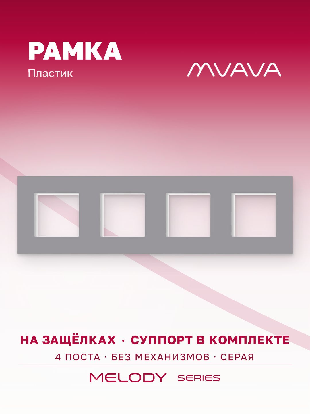 Рамка электроустановочная MVAVA, 4 поста, пластик, 299х86 мм, серая