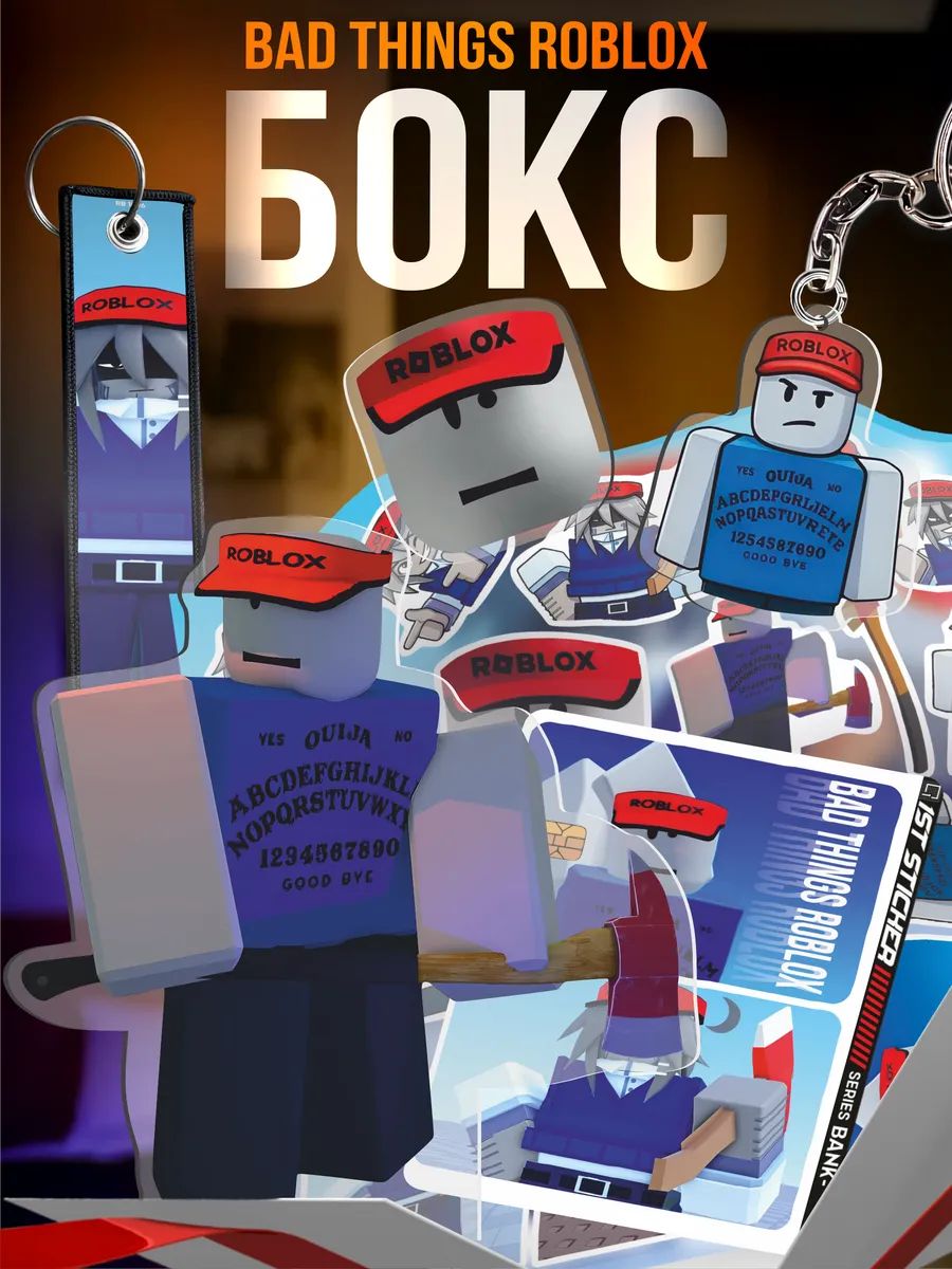 Подарочный бокс Bad Things roblox Иван