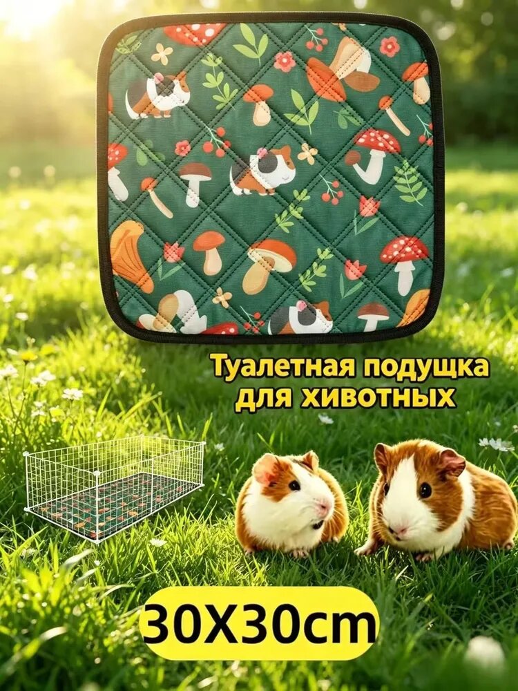 Водонепроницаемые прокладки для писсуаров, моющиеся и многоразовые, супервпитывающие, 30*30cm, подходят для мелких животных, хомяков, морских свинок, кроликов и т. д.