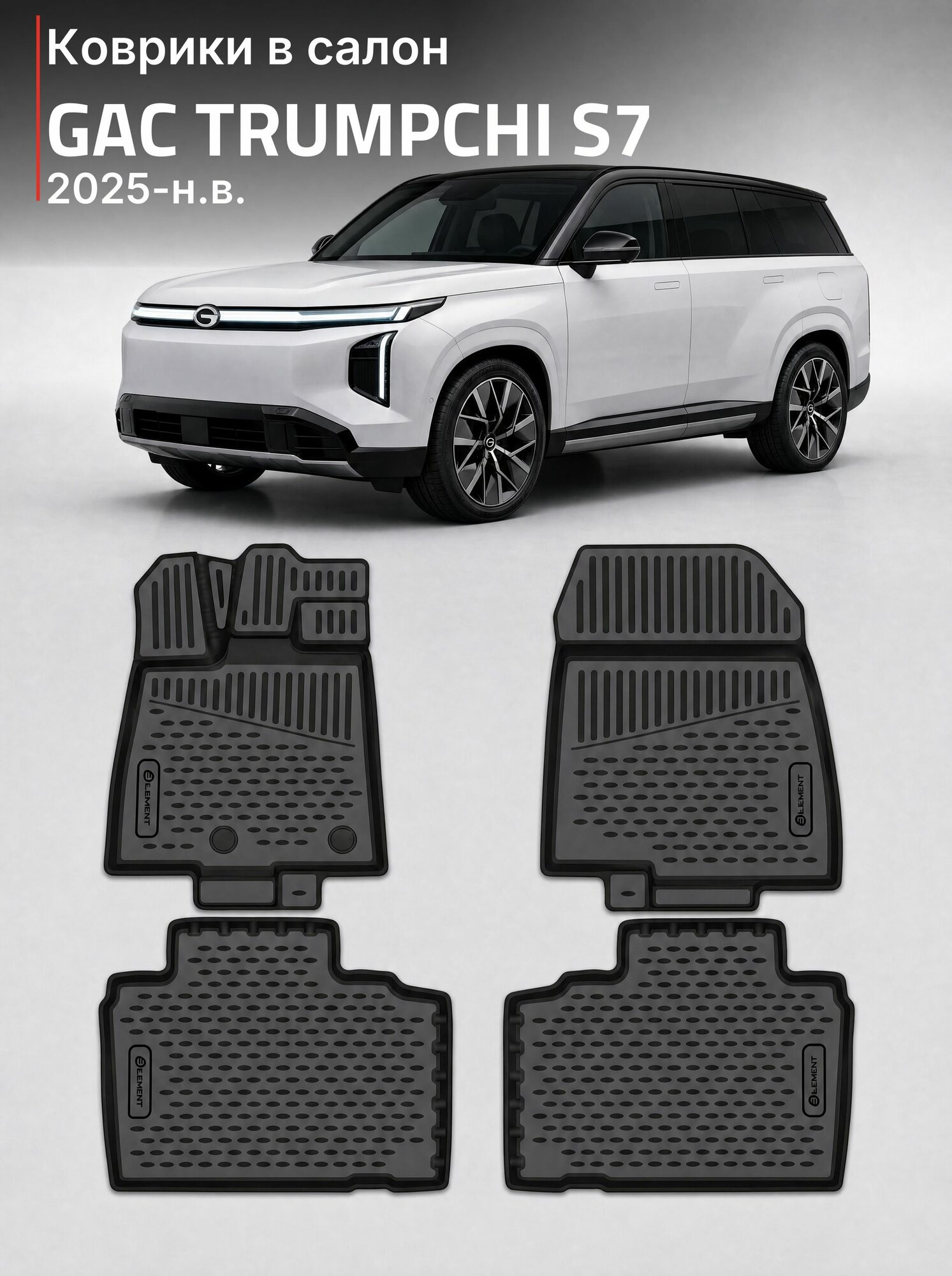 Коврики в салон 3D для GAC Trumpchi S7 2025-н. в. Внедорожник 5 дв. 4WD ELEMENT 4 шт. черный полиуретан / Гак Трампчи