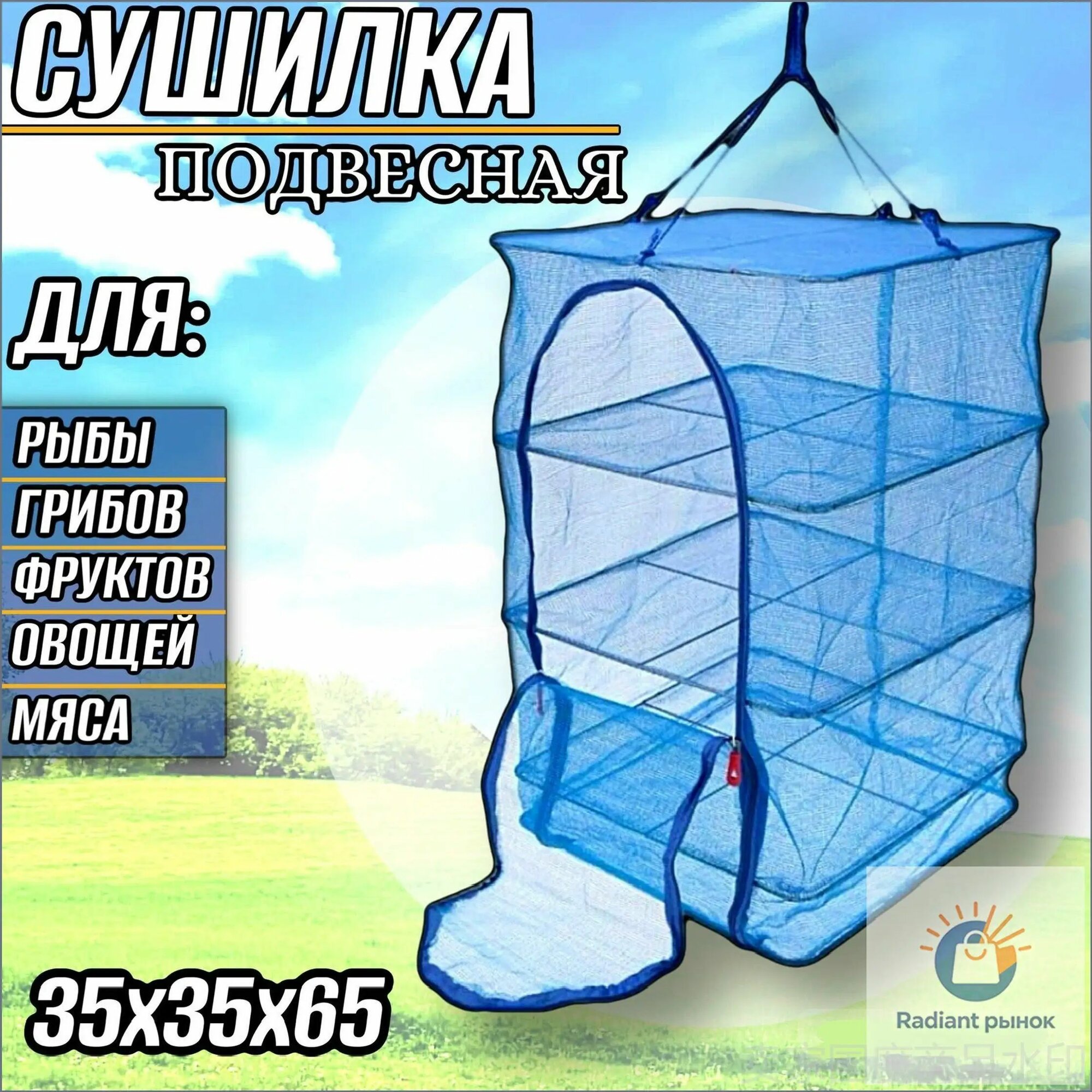 Походная подвесная сушилка для рыбы / грибов / овощей и фруктов 35 х 35 х 65 см