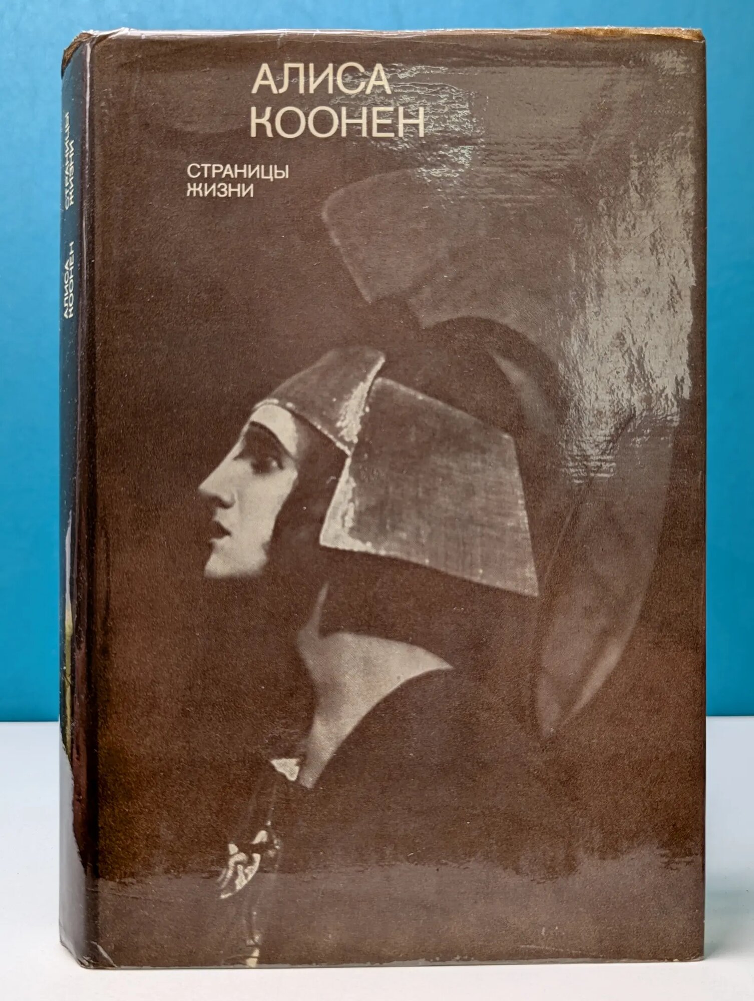 Алиса Коонен. Страницы жизни Коонен Алиса Георгиевна 1975