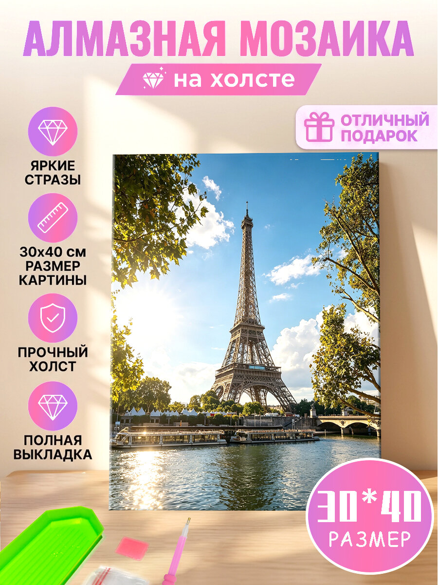 Алмазная мозаика Эйфелева башня , Холст без подрамника 30 40 см, Круглые высокоблестящие водные стразы, полная выкладка