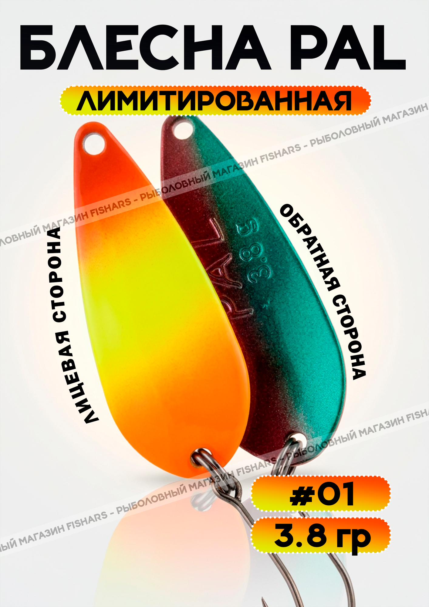 Блесна Pal 3.8 колебалка для рыбалки на спиннинг #02, лимитированная