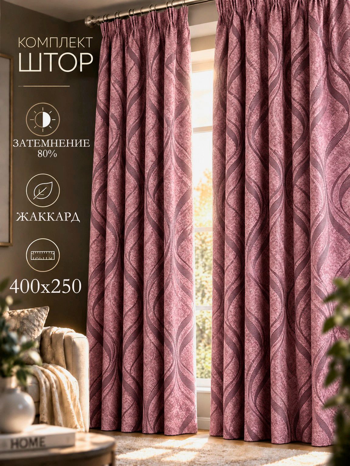 Шторы портьеры жаккардовые с рисунком 400х250 см для гостиной и спальни