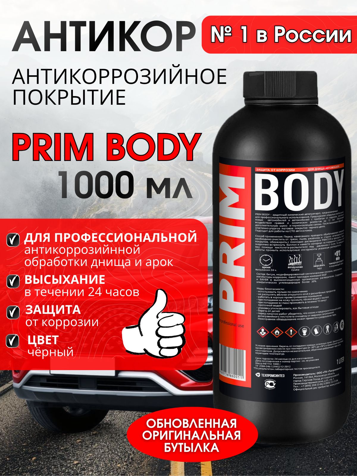 Антикор, Антикоррозионное покрытие Prim Body