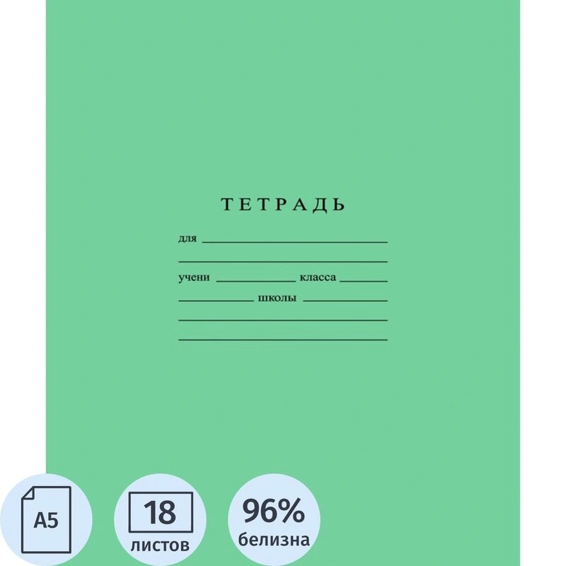 Тетрадь школьная А5 18л гознак линейка 60 г/м2, белизна > 96%, злн, С275/1