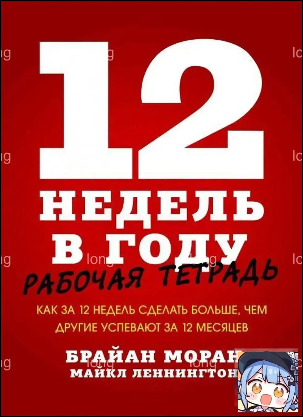 Годовой план за 84 дня: практикум по достижению целей от Моран и Леннингтона, превосходящий результаты других за 12 месяцев