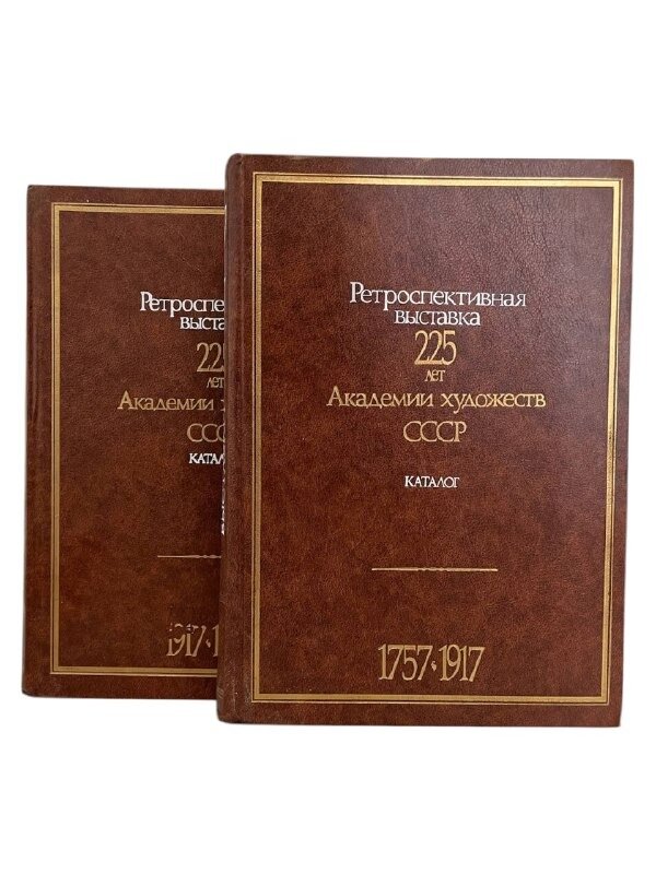Ретроспективная выставка. 225 лет Академии художеств СССР. Каталог (комплект их 2 книг)